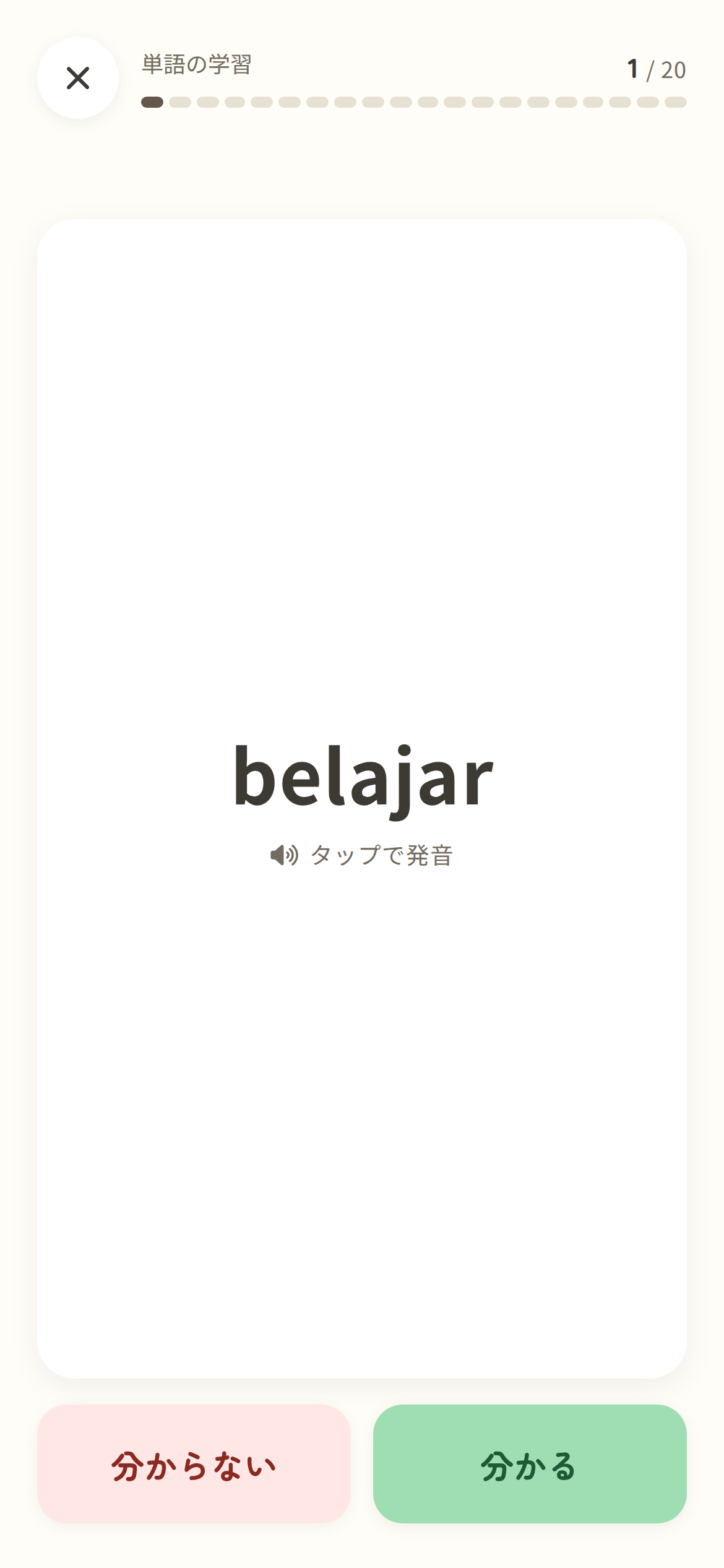 フラッシュカードに belajar が表示され、分かる・分からないを選ぶ画面